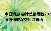 今日消息 会计差错导致2020年净利润等财务数据大变，智度股份收深交所监管函