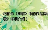 纪伯伦《组歌》中的作品简介（关于组歌 纪伯伦散文集《组歌》详细介绍）