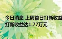 今日消息 上周首日打新收益超过万元的再添3只，信邦智能打新收益达1.77万元