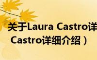 关于Laura Castro详细介绍简介（关于Laura Castro详细介绍）