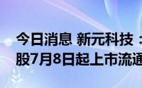 今日消息 新元科技：86.8万股股权激励限售股7月8日起上市流通