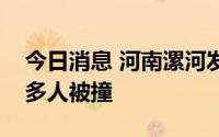 今日消息 河南漯河发生一起交通事故，现场多人被撞