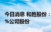 今日消息 和胜股份：第二大股东拟减持不超2%公司股份
