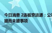 今日消息 2连板京运通：公司目前生产经营正常，不存在应披而未披事项