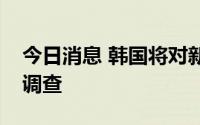 今日消息 韩国将对新冠后遗症进行三年追踪调查