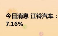 今日消息 江铃汽车：6月汽车销量同比下滑17.16%