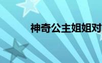 神奇公主姐姐对AVG的详细介绍