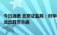 今日消息 北京证监局：对华泰汽车集团及其法定代表人苗小龙出具警示函