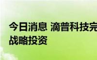 今日消息 滴普科技完成B+轮融资，中航产融战略投资