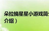 朵拉摘星星小游戏简介（关于朵拉摘星星详细介绍）