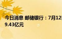 今日消息 邮储银行：7月12日除权，派发A股现金红利约179.43亿元