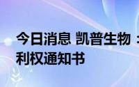 今日消息 凯普生物：子公司获得授予发明专利权通知书