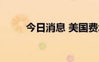 今日消息 美国费城2名警察遭枪杀