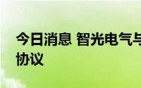 今日消息 智光电气与广州工控签署战略合作协议