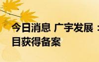 今日消息 广宇发展：鲁能阜康市多能互补项目获得备案
