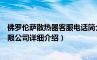 佛罗伦萨散热器客服电话简介（关于北京佛罗伦萨散热器有限公司详细介绍）