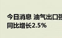 今日消息 油气出口强劲，卡塔尔一季度经济同比增长2.5%