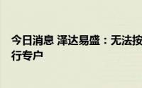 今日消息 泽达易盛：无法按期归还1亿元募资至公司募资银行专户