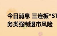 今日消息 三连板*ST辅仁：公司股票面临财务类强制退市风险