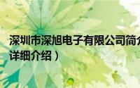 深圳市深旭电子有限公司简介（关于旭电 深圳科技有限公司详细介绍）
