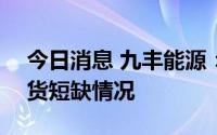 今日消息 九丰能源：截至目前ENI未出现供货短缺情况