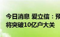 今日消息 爱立信：预计全球5G用户数年底前将突破10亿户大关