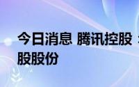 今日消息 腾讯控股：耗资3亿港元回购86万股股份