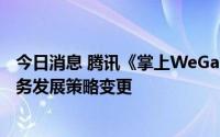 今日消息 腾讯《掌上WeGame》将于9月8日停运，称因业务发展策略变更