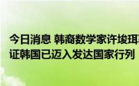 今日消息 韩裔数学家许埈珥获菲尔兹奖，韩总统尹锡悦：见证韩国已迈入发达国家行列
