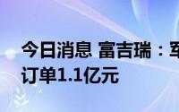 今日消息 富吉瑞：军品业务目前已达成意向订单1.1亿元
