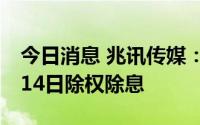 今日消息 兆讯传媒：拟每10股派2.5元，7月14日除权除息