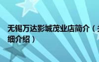 无锡万达影城茂业店简介（关于无锡万达电影城有限公司详细介绍）