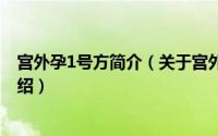 宫外孕1号方简介（关于宫外孕Ⅱ号方 宫外孕Ⅱ号方详细介绍）