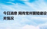 今日消息 网传常州晋陵建设会入股公司？黑牡丹：未获悉相关情况