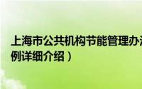上海市公共机构节能管理办法简介（关于上海市节约能源条例详细介绍）