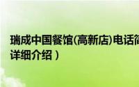瑞成中国餐馆(高新店)电话简介（关于瑞成中国餐馆 高新店详细介绍）