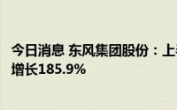 今日消息 东风集团股份：上半年新能源汽车累计销售量同比增长185.9%