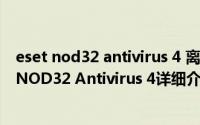 eset nod32 antivirus 4 离线升级包下载简介（关于ESET NOD32 Antivirus 4详细介绍）