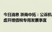 今日消息 浙商中拓：公诉机关因证据不足撤回起诉公司，涉虚开增值税专用发票事宜