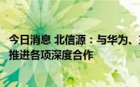 今日消息 北信源：与华为、东莞华为都将在现有基础上持续推进各项深度合作