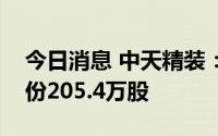 今日消息 中天精装：第四大股东减持公司股份205.4万股