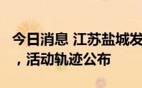 今日消息 江苏盐城发现1例核酸检测阳性人员，活动轨迹公布