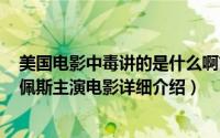 美国电影中毒讲的是什么啊简介（关于中毒 美国2008年李佩斯主演电影详细介绍）