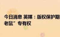 今日消息 英媒：版权保护期临近，迪士尼或将很快失去“米老鼠”专有权