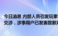 今日消息 内部人员引发玩家矛盾？网易阴阳师手游回应：经交涉，涉事用户已发表致歉声明