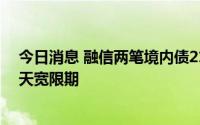 今日消息 融信两笔境内债21.5亿元展期获通过，将增加30天宽限期