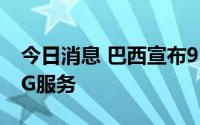 今日消息 巴西宣布9月底前在全国范围启用5G服务