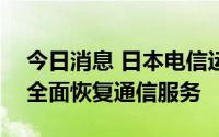 今日消息 日本电信运营商KDDI时隔86小时全面恢复通信服务