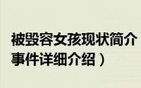 被毁容女孩现状简介（关于少女因太美遭毁容事件详细介绍）