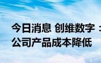 今日消息 创维数字：上游芯片价格下跌利于公司产品成本降低